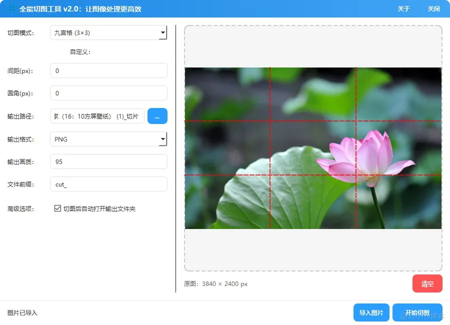 PC 版九宫格切图 | 1-99 行列自由等分切割图片_切图
